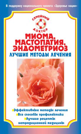 Наталья Данилова Миома, мастопатия, эндометриоз. Лучшие методы лечения