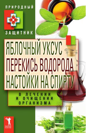 Отсутствует Яблочный уксус, перекись водорода, настойки на спирту в лечении и очищении организма