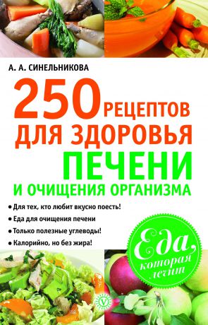 А. А. Синельникова 250 рецептов для здоровья печени и очищения организма