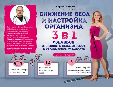 Сергей Салтыков Снижение веса и настройка организма 3 в 1: полная методика