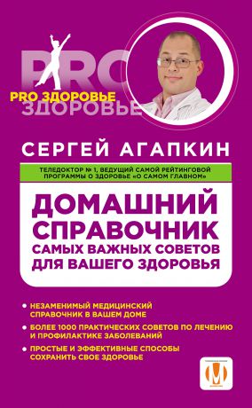 Сергей Агапкин Домашний справочник самых важных советов для вашего здоровья