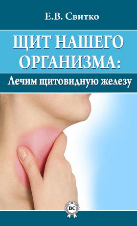 Елена Свитко Щит нашего организма: лечим щитовидную железу