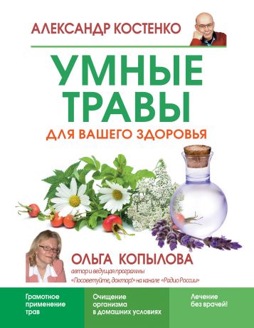 Александр Костенко Умные травы для вашего здоровья