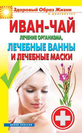 Отсутствует Иван-чай. Лечение организма, лечебные ванны и лечебные маски