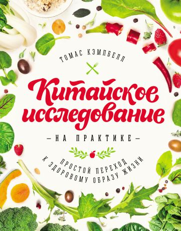 Томас Кэмпбелл Китайское исследование на практике. Простой переход к здоровому образу жизни