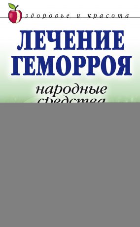 Геморрой лечение народными средствами