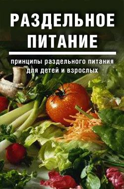 Дарья и Галина Дмитриевы Раздельное питание: Принципы раздельного питания для детей и взрослых