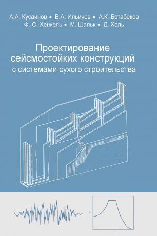 А. А. Кусаинов Проектирование сейсмостойких конструкций с комплектными системами сухого строительства