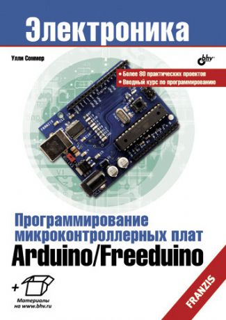 Улли Соммер Программирование микроконтроллерных плат Arduino/Freeduino