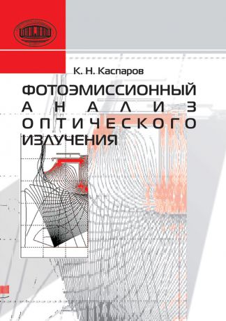 А. Н. Каспаров Фотоэмиссионный анализ оптического излучения