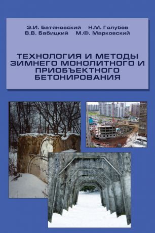 Э. И. Батяновский Технология и методы зимнего монолитного и приобъектного бетонирования