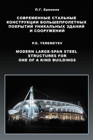 П. Г. Еремеев Современные стальные конструкции большепролетных покрытий уникальных зданий и сооружений