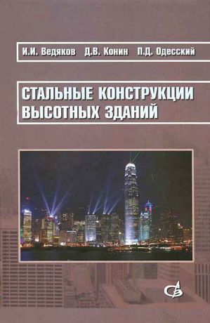 И. И. Ведяков Стальные конструкции высотных зданий. Научное издание
