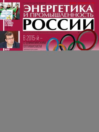 Отсутствует Энергетика и промышленность России №1-2 2015