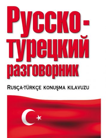 Отсутствует Русско-турецкий разговорник