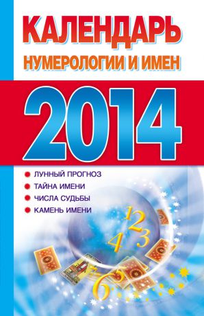 Отсутствует Календарь нумерологии и имен 2014