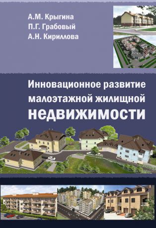 А. М. Крыгина Инновационное развитие малоэтажной жилищной недвижимости