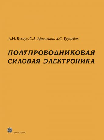 А. И. Белоус Полупроводниковая силовая электроника