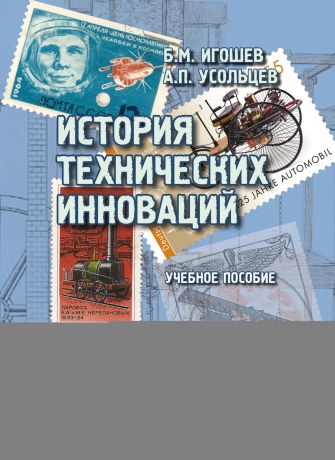 А. П. Усольцев История технических инноваций: учебное пособие