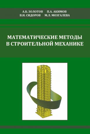 В. Н. Сидоров Математические методы в строительной механике (с основами теории обобщенных функций)