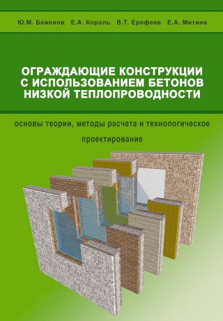 Е. А. Король Ограждающие конструкции с использованием бетонов низкой теплопроводности