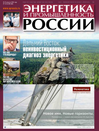 Отсутствует Энергетика и промышленность России №15-16 2016