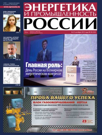 Отсутствует Энергетика и промышленность России №20 2013
