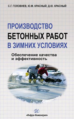 С. Г. Головнев Производство бетонных работ в зимних условиях. Обеспечение качества и эффективность