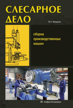 В. Н. Фещенко Слесарное дело. Сборка производственных машин. Книга 3