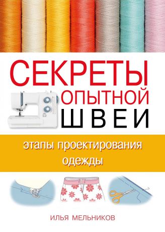 Илья Мельников Секреты опытной швеи: этапы проектирования одежды