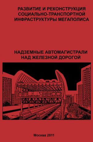 Г. Ю. Сомов Развитие и реконструкция социально-транспортной инфраструктуры мегаполиса. Надземные автомагистрали над железной дорогой