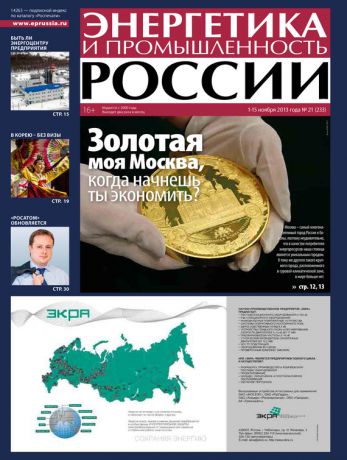 Отсутствует Энергетика и промышленность России №21 2013