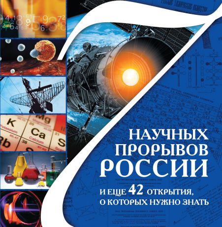 Сергей Болушевский 7 научных прорывов России и еще 42 открытия, о которых нужно знать