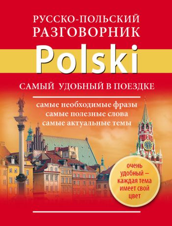 Отсутствует Русско-польский разговорник