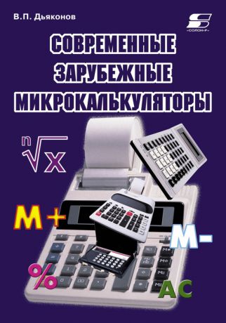 В. П. Дьяконов Современные зарубежные микрокалькуляторы