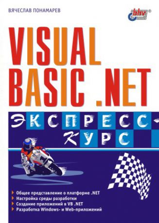 Вячеслав Понамарев Visual Basic .NET. Экспресс-курс