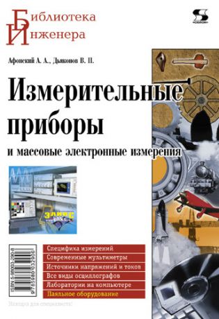 В. П. Дьяконов Измерительные приборы и массовые электронные измерения