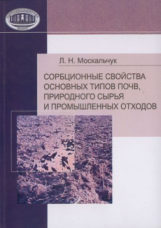 Л. Н. Москальчук Сорбционные свойства основных типов почв, природного сырья и промышленных отходов