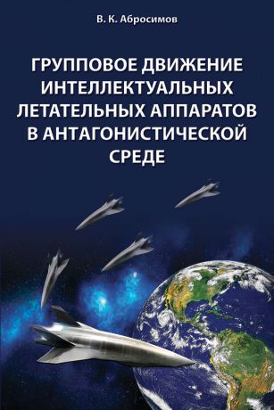 В. К. Абросимов Групповое движение интеллектуальных летательных аппаратов в антaгонистической среде