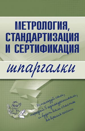 А. С. Якорева Метрология, стандартизация и сертификация