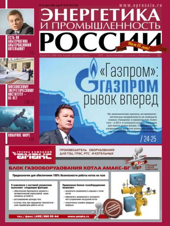 Отсутствует Энергетика и промышленность России №13-14 2015