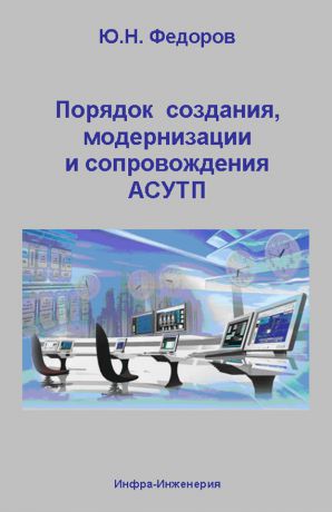 Ю. Н. Федоров Порядок создания, модернизации и сопровождения АСУТП