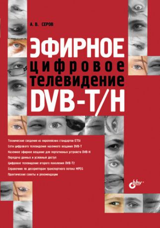 А. В. Серов Эфирное цифровое телевидение DVB-T/H