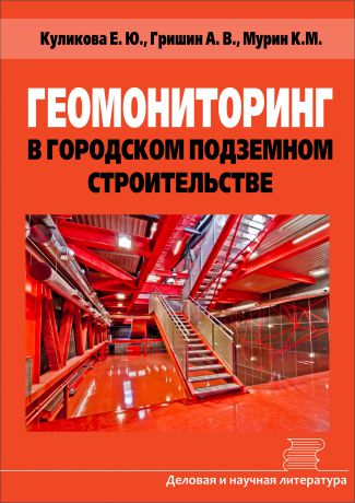 Е. Ю. Куликова Геомониторинг в городском подземном строительстве