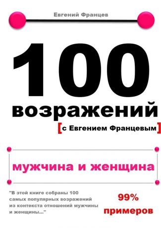 Евгений Францев 100 возражений. мужчина и женщина