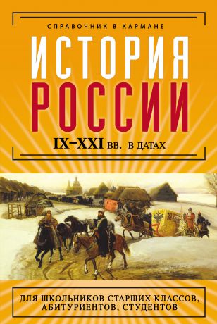 Н. О. Трифонова История России IX–XXI веков в датах