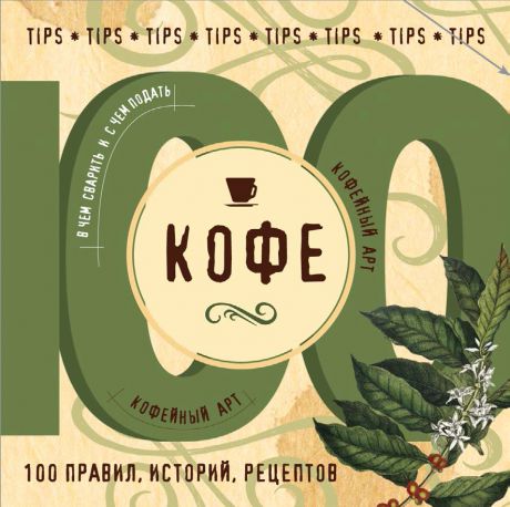 Отсутствует Кофе. 100 правил, историй, рецептов