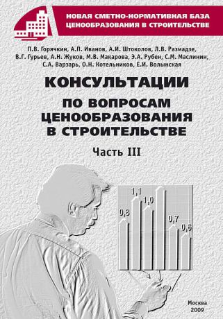 Коллектив авторов Консультации по вопросам ценообразования в строительстве. Часть III