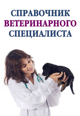 Отсутствует Справочник ветеринарного специалиста