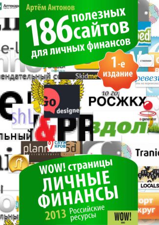 Артём Антонов 186 полезных сайтов для личных финансов